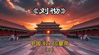 第9集 | 两年半的时间讲解完中国422位皇帝 这期讲解的是中国第九位皇帝 汉武帝—刘彻