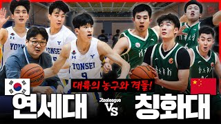 대륙, 중국 챔피언과 마주한 대한민국 농구 명문! l 리얼리그 EP.3 한국 연세대 VS 중국 칭화대