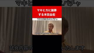 マキヒカに謝罪する本田圭佑　#shorts