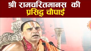 श्री रामचरितमानस की प्रसिद्ध चौपाई Shri Ramcharitmanas Ki Prasiddh Chaupai #shorts Raghvacharya ji