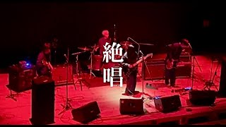 四言絶句『絶唱』(live)