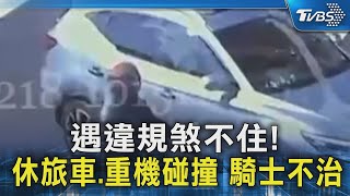 遇違規煞不住! 休旅車.重機碰撞 騎士不治｜TVBS新聞 @TVBSNEWS02