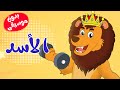 أغنية الأسد  بدون موسيقى   -  أغاني أطفال قناة أسرتنا