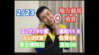 【競馬予想】2/23 ユングフラウ賞（重賞）浦和11 R・たんぽぽ賞3歳（重賞）佐賀6R・落合橋特別　高知9R　3連単