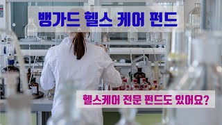 뱅가드 헬스 케어 펀드 - VGHCX - 펀드도 헬스 케어 관련 펀드가 있어?  - Part 1