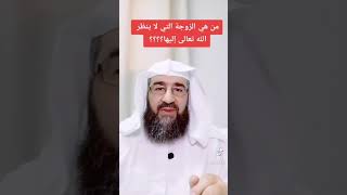 لا ينظر الله الى امرأة لا تشكر لزوجها وهي لا تستغني عنه