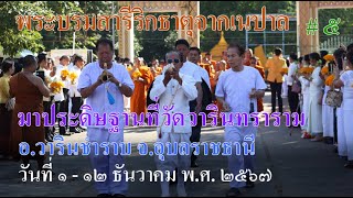 ครั้งแรกในประวัติศาสตร์ พระบรมสารีริกธาตุจากเนปาล มาประดิษฐานชั่วคราวที่ประเทศไทย, อ.วารินฯ #  5