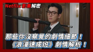 【影集析讀】真正的劇情細節！《浪漫速成班》編劇手法解析｜Netflix影集解密｜墨栞-Blackbookmarks