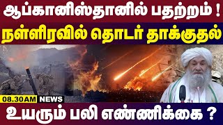 ஆப்கானிஸ்தானில் பதற்றம்நள்ளிரவில் தொடர் தாக்குதல்! | 08.30AM Bulletin | 25.12.2024 | News in Tamil