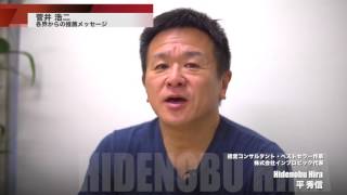 引き寄せオープニング動画WEBセミナー菅井浩二氏へ平秀信氏からの絶賛