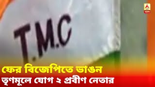 কোচবিহারে ফের বিজেপিতে ভাঙন, তৃণমূলে যোগ ২ প্রবীণ নেতার