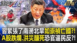 Is Xi worried about floods in the south and drought in the north of China like Chongzhen?!