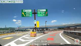 大山崎JCT 完全解説【実走編01】名神高速道路(上り)→京滋バイパス：大阪方面から滋賀県方面に行く場合：実はルートが2パタンあります！