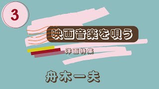 舟木一夫　映画音楽を唄う 3　（ホテル　ニュー・オータニ　ディナーショー）