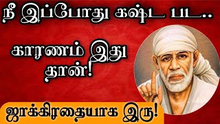 இப்போது நீ கஷ்ட பட இது தான் காரணம் | Shirdi Sai Baba Advice in Tamil | Sai baba | Sai | baba