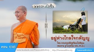 1046 | ธรรมะจับใจ | อยู่ห่างไกลใจกตัญญู | 14-05-61 | ThanavuddhoStoryOfficial