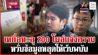 เหยื่อแห่แจ้งความหวั่นข้อมูลรั่วไหล ทีมงานเพจดังโต้ตบทรัพย์ร้านเหล้า | ทุบโต๊ะข่าว | 6/1/68