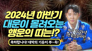 2024년 하반기, 대운이 몰려온다👍🏻👍🏻👍🏻 이 세띠들은 대운받을 준비하세요!/별상도령 010 2309 0656(시흥점집)[더샤머니즘]