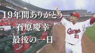 【球場での裏側を大公開!!】19年間ありがとう!!石原慶幸選手　プロ野球人生、最後の一日に密着しました！