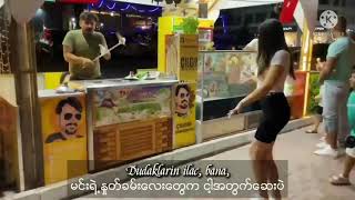 တူရကီ ရေခဲမုန့် သီချင်း (Turkey Icecream Song lyrics)