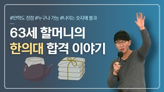 [열정] 만학도 63세 할머니 이야기/나이는 숫자에 불과!