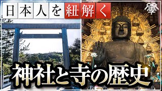 日本人として知るべき神社と寺の歴史＆違い｜羽賀ヒカル×小名木善行