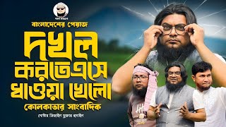 বাংলাদেশের পেয়াজ দখল করতে এসে দৌড়ানি খেলো কোলকাতার সাংবাদিক। মজার বিনোদন। খান সাহেব। মুজাম্মেল