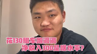 在南京花130租车跑滴滴，出车13小时，净收入300是个什么水平？