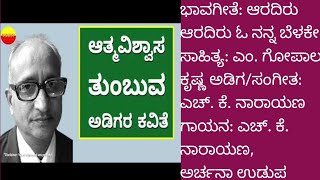 ಭಾವಗೀತೆ: ಆರದಿರು ಆರದಿರು ಓ ನನ್ನ ಬೆಳಕೇ/ ಅಡಿಗ/ ಎಚ್. ಕೆ.ನಾರಾಯಣ, ಅರ್ಚನಾ ಉಡುಪ....