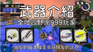 【斯普拉遁3】武器介紹｜漂浮落難船｜窄域標記槍 / 雨刷刮水刀 / 頂尖射擊槍 / 斯普拉蓄力狙擊槍（開放時間：12/19 00:00~12/20 16:00）【鮭魚跑】