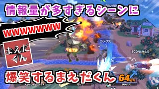 情報量が多すぎるシーンに爆笑するまえだくん【スマブラSP】