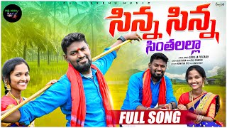 SINNA SINNA SINTHALALLA PILLA FULL SONG |PULI SRINIVAS| #puliseenumusic #peddiraju #newfolksong