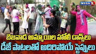 బెజవాడ అమ్మాయిల హోలీ సంబరాలు..Holi Celebrations in Vijayawada || Mega9tv