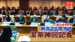 納吉26億令吉 潔蒂神回記者