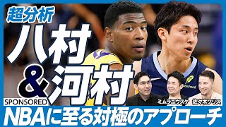 【徹底分析・バスケ八村塁&河村勇輝（前編）】NBAに至る対極のアプローチ／レジェンドとの役割分担／2ウェイ契約の難しさ／23歳でNBA挑戦はギリギリ【ミムラユウスケ×佐々木クリス】英雄超分析