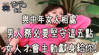 與中年女人相處，男人務必要堅守這五點，才能輕輕鬆松將她推到！ 【夕陽紅】