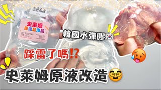 [呆萱]🌟史萊姆原液改造🥸踩雷了嗎⁉️改造成韓國水彈膠🇰🇷😋記錄第一次玩史萊姆原液😲質地如何❓快來看看吧！