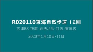 R020110  東海自然歩道　12回　岐阜　古津－三田洞ー神海ー妙法が岳－東津汲　(1泊2日)