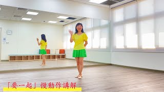 舞蹈遠距教學「要一起」慢動作講解  ＊下方可點選章節直接跳至各段落觀看點