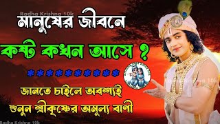 মানুষের জীবনে কষ্ট আসে কানো । শ্রী কৃষ্ণের অমূল্য বাণী কথা !! শ্রী ভাগবত গীতার বাণী !! gita bani ।