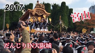 2017 大阪城 IN 宮山だんじり(ハプニング有) #だんじり #宮山#やりまわし #ハプニング