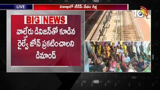 Waltair Railway Division Heat : TDP Leaders Deeksha in Visakhapatnam | 10TV News