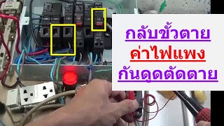 ไฟฟ้า139 กลับขั้วตาย ค่าไฟพุ่งสูงขึ้น ตัวกันดูดตัดก็ตาย สับเมนเบรคเกอร์ก็ตาย อันตรายแฝงการไฟฟ้า2แบบ