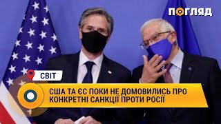 США та ЄС поки не домовились про конкретні санкції проти Росії #США #ЄС #Санкції