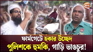 ফুটপাথ থেকে উঠিয়ে দেয়ায় গাড়ি আটকে হকারদের বিক্ষোভ | Farmgate | Hawker | Footpath | Channel 24