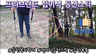 등산스틱 리뷰! 간편하고 휴대성도 좋은 Z플립식 등산스틱으로 조립이 쉽고 견고해요