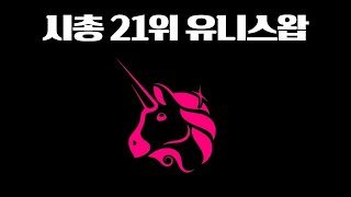 시총 21위 유니스왑(최초의 탈중앙화 거래소)