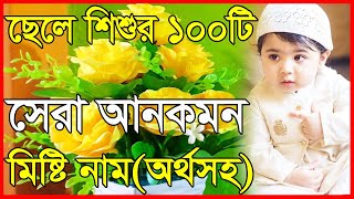 ছেলে শিশুর সুন্দর ইসলামিক নাম(বাংলা অর্থসহ) | মুসলিম শিশুদের আরবি নাম | মুসলিম ছেলে শিশুর নাম