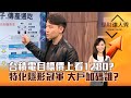 【理財達人秀】台積電目標價上看1280？ 特化隱形冠軍 大戶加碼誰？｜李兆華、黎志建 2024.09.26 part5