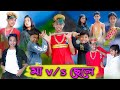 মা -VS- ছেলে | Ma -VS- Chele | Bangla Natok | Sofik & Riti | Palli Gram TV Official